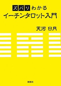 【中古】 ズバリわかるイーチンタロット入門／天河日月【著】