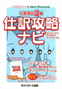 【中古】 日商簿記３級仕訳攻略ナビ／田口泰久【著】，ネットスクール【編】