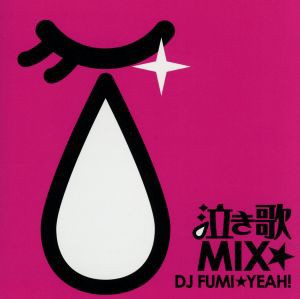 【中古】 泣き歌ＭＩＸ　ｍｉｘｅｄ　ｂｙ　ＤＪ　ＦＵＭＩ★ＹＥＡＨ！／（オムニバス）