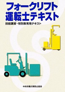 【中古】 フォークリフト運転士テキスト／中央労働災害防止協会【編】