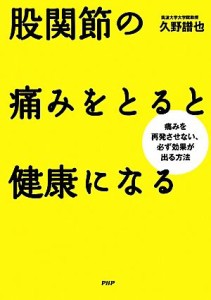 【中古】 股関節の痛みをとると健康になる 痛みを再発させない，必ず効果が出る方法／久野譜也【著】