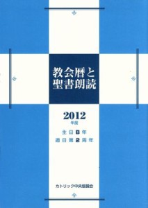 【中古】 ’１２　教会暦と聖書朗読／カトリック中央協議会(著者),日本カトリック典礼委員会(著者)