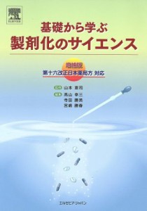 【中古】 基礎から学ぶ製剤化のサイエンス　増補版／山本恵司(著者)