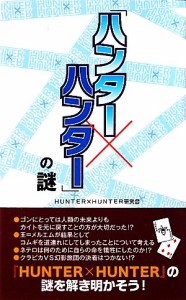 【中古】 『ハンター×ハンター』の謎／ＨＵＮＴＥＲ×ＨＵＮＴＥＲ研究会【著】