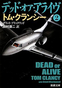 【中古】 デッド・オア・アライヴ(２) ジャック・ライアン・シリーズ 新潮文庫／トム・クランシー(著者),グラント・ブラックウッド(著者)