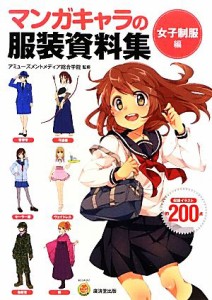 【中古】 マンガキャラの服装資料集　女子制服編／アミューズメントメディア総合学院【監修】