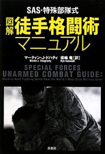 【中古】 ＳＡＳ・特殊部隊式図解　徒手格闘術マニュアル ＳＡＳ・特殊部隊式／マーティン・Ｊ．ドハティ【著】，坂崎竜【訳】