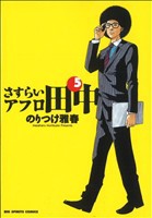 【中古】 さすらいアフロ田中(５) ビッグＣ／のりつけ雅春(著者)