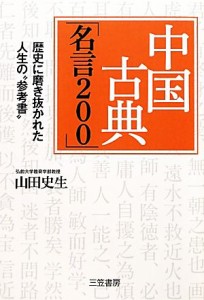 【中古】 中国古典「名言２００」 歴史に磨き抜かれた人生の“参考書”／山田史生【著】