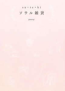 【中古】 ｓｕ・ｔｅ・ｋｉソウル雑貨／ｙｏｓｓｙ【著】