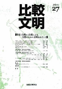 【中古】 比較文明　２７（２０１１）(２０１１　２７) 特集　自然の、自然による、自然のための文明をめざして／比較文明学会【編】