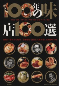 【中古】 １００年の味　店１００選 毎日ムック／毎日新聞社