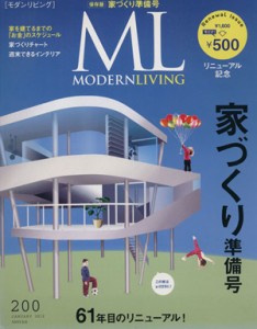 【中古】 モダンリビング(２００) 家づくり大準備号／ハースト婦人画報社