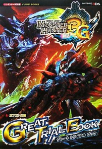 【中古】 モンスターハンター３Ｇグレートトライアルブック Ｖジャンプブックス／Ｖジャンプ編集部【企画・編】