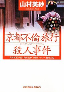 【中古】 京都不倫旅行殺人事件 山村紅葉が選ぶ山村美紗「京都ミステリー」傑作長編 光文社文庫／山村美紗【著】