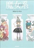 【中古】 魔女系〜タカハシマコ短編集〜 アクションＣ　Ｃハイ！／タカハシマコ(著者)