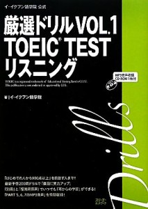 【中古】 イ・イクフン語学院公式厳選ドリル(ＶＯＬ．１) ＴＯＥＩＣ　ＴＥＳＴ　リスニング-ＴＯＥＩＣ　ＴＥＳＴリスニング／イ・イク