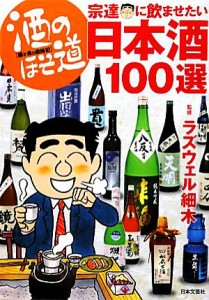 【中古】 酒のほそ道　宗達に飲ませたい日本酒１００選／ラズウェル細木【監修】