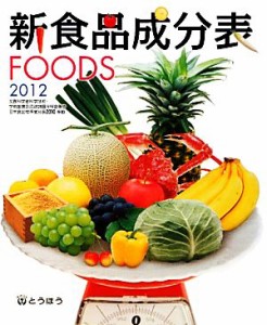 【中古】 新食品成分表ＦＯＯＤＳ(２０１２)／新食品成分表編集委員会【編】