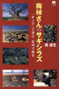 【中古】 梅棹さんのサギシラズ キングで学び、百均で探る／周達生(著者)