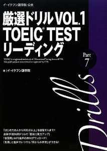 【中古】 イ・イクフン語学院公式厳選ドリル(ＶＯＬ．１) ＴＯＥＩＣ　ＴＥＳＴリーディングＰａｒｔ７／イ・イクフン語学院【著】