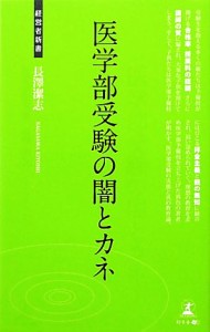 【中古】 医学部受験の闇とカネ 経営者新書／長澤潔志【著】