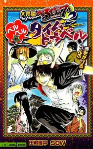 【中古】 【小説】大長編べるぜバブ２　ベルベル☆タイムトラベル　時をかけるベル坊 ＪＵＭＰ　ｊ　ＢＯＯＫＳ／田村隆平，ＳＯＷ【著】