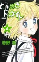 【中古】 ときめきトゥナイト（新装版）(４) りぼんマスコットＣ／池野恋(著者)