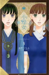 【中古】 小煌女(５) キスＫＣ／海野つなみ(著者)