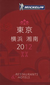 【中古】 ミシュランガイド　東京・横浜・湘南(２０１２)／日本ミシュランタイヤ