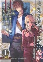 【中古】 うみねこのなく頃に散　Ｅｐｉｓｏｄｅ７：Ｒｅｑｕｉｅｍ　ｏｆ　ｔｈｅ　ｇｏｌｄｅｎ　ｗｉｔｃｈ(１) ガンガンＣ／水野英多