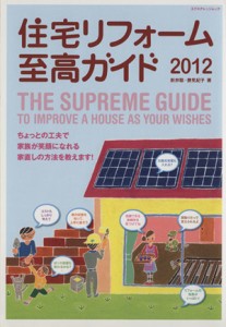 【中古】 住宅リフォーム至高ガイド２０１２／エクスナレッジ
