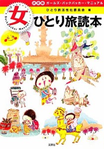 【中古】 決定版　女ひとり旅読本 ガールズ・バックパッカー・マニュアル／ひとり旅活性化委員会【編】