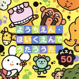 【中古】 ベスト５０　ようちえん・ほいくえんでうたううた　せんせいとおともだち（入園式）、ほか／（童謡／唱歌）,神崎ゆう子,坂田お