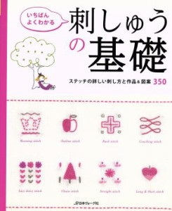 【中古】 いちばんよくわかる刺しゅうの基礎 ステッチの詳しい刺し方と作品＆図案３５０／日本ヴォーグ社