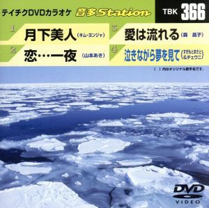 【中古】 月下美人／恋・・・一夜／愛は流れる／泣きながら夢を見て／（カラオケ）