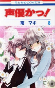 【中古】 声優かっ！(８) 花とゆめＣ／南マキ(著者)