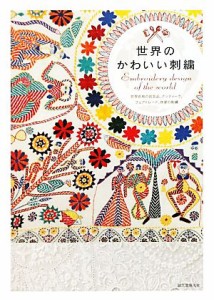 【中古】 世界のかわいい刺繍 世界各地の民芸品、アンティーク、フェアトレード、作家の刺繍／誠文堂新光社【編】