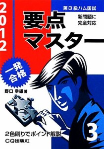 【中古】 第３級ハム国試要点マスター(２０１２)／野口幸雄【著】