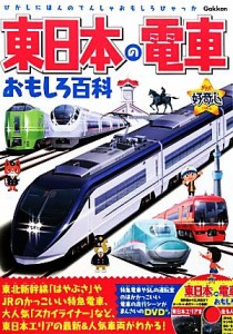 【中古】 東日本の電車おもしろ百科 きらり！好奇心／学研教育出版