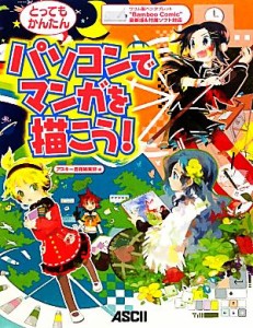 【中古】 パソコンでマンガを描こう！ ワコム製ペンタブレット“Ｂａｍｂｏｏ　Ｃｏｍｉｃ”最新版＆付属ソフト対応／アスキー書籍編集部