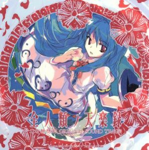 【中古】 全人類ノ天楽録　東方緋想天　ＯＲＩＧＩＮＡＬ　ＳＯＵＮＤ　ＴＲＡＣＫ（２ＣＤ）／上海アリス幻樂団