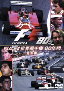 【中古】 ＦＩＡ　Ｆ１　世界選手権　８０年代：総集編／（モータースポーツ）