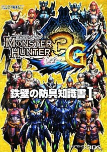 【中古】 モンスターハンター３Ｇ　鉄壁の防具知識書(１)／趣味・就職ガイド・資格