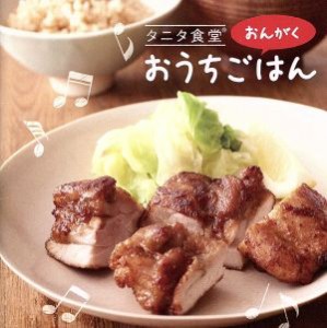 【中古】 タニタ食堂のおんがく〜おうちごはん／（Ｖ．Ａ．）