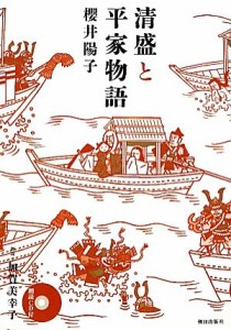 【中古】 清盛と平家物語／櫻井陽子【著】，加賀美幸子【朗読】