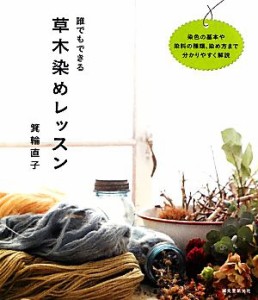 【中古】 誰でもできる草木染めレッスン／箕輪直子【著】