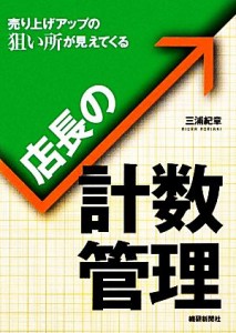 【中古】 店長の計数管理 売り上げアップの狙い所が見えてくる／三浦紀章【著】