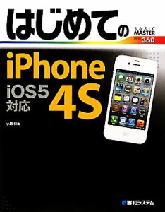 【中古】 はじめてのｉＰｈｏｎｅ　４Ｓ　ｉＯＳ５対応 ＢＡＳＩＣ　ＭＡＳＴＥＲ　ＳＥＲＩＥＳ／小原裕太【著】