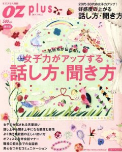 【中古】 女子力がアップする話し方・聞き方 スターツムック／スターツ出版